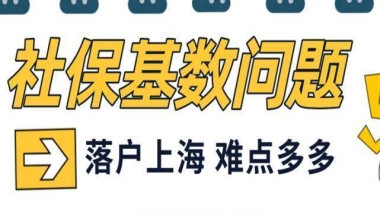 2022年社保基数缴纳不达标，是否能落户上海？