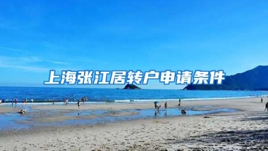 上海张江居转户申请条件