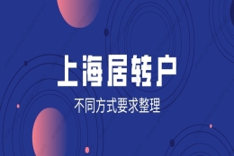 2022年上海居转户需要什么条件？居转户中不同落户方式细节整理