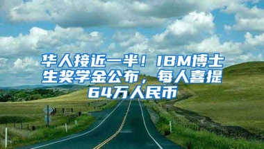 华人接近一半！IBM博士生奖学金公布，每人喜提64万人民币