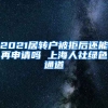 2021居转户被拒后还能再申请吗 上海人社绿色通道