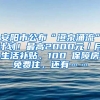 安阳市公布“洹泉涌流”计划！最高2000元／月生活补贴、100㎡保障房免费住，还有……