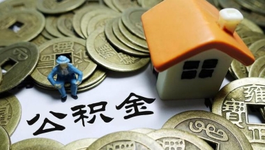 公积金被按“冷却键”？住建部正式回应，新规定下，事关1.48亿人