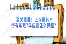 至关重要,上海居转户持有年限7年应该怎么算起？