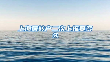 上海居转户二次上报要多久