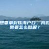 想要拿到珠海户口，我们需要怎么做呢？