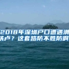 2018年深圳户口遭遇滑铁卢？这套路防不胜防啊！