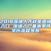 2018深圳人才政策查询入口 深圳入户基本条件学历流程步骤