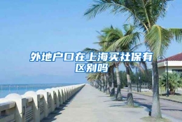 外地户口在上海买社保有区别吗