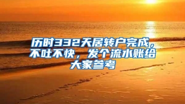 历时332天居转户完成，不吐不快，发个流水账给大家参考