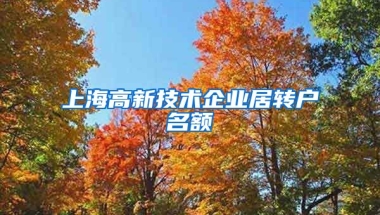 上海高新技术企业居转户名额