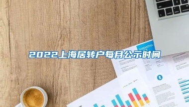 2022上海居转户每月公示时间