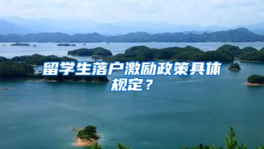 留学生落户激励政策具体规定？