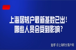 上海居转户最新基数已出！哪些落户人员会受到影响？