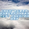 上海居转户的必要条件：达到哪些条件可以申请落户上海？上海居转户的激励条件