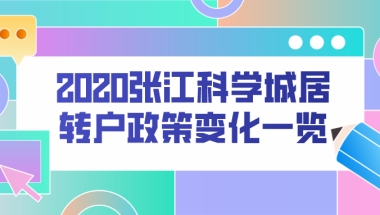 2020张江科学城居转户政策变化一览