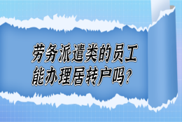 劳务派遣类的员工可以在上海办理居转户吗？