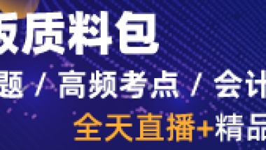 2019年上海中级会计报名对社保和户籍有什么要求