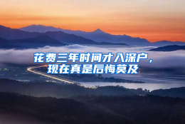 花费三年时间才入深户，现在真是后悔莫及