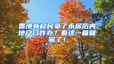 香港新移民拿了永居后内地户口咋办？看这一篇就够了！