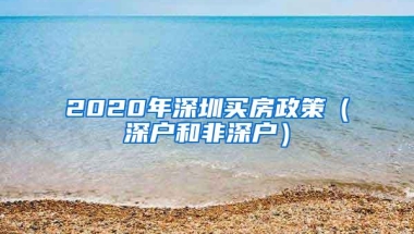 2020年深圳买房政策（深户和非深户）