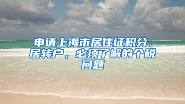 申请上海市居住证积分、居转户，必须了解的个税问题