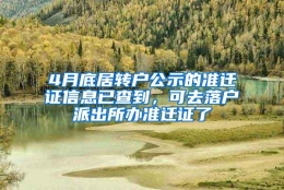 4月底居转户公示的准迁证信息已查到，可去落户派出所办准迁证了