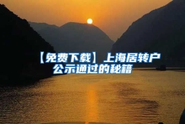 【免费下载】上海居转户公示通过的秘籍