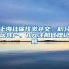 上海社保代缴补交、积分居转户、0元注册代理记账