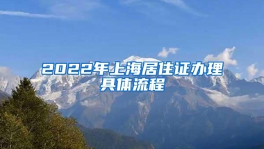 2022年上海居住证办理具体流程