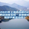 2021年上海市月薪15k的话扣除五险一金和税实际到手能多少钱？