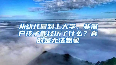 从幼儿园到上大学，非深户孩子都经历了什么？真的是无法想象