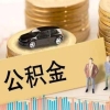 南汇封存公积金提取提现