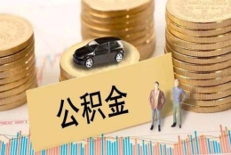 南汇封存公积金提取提现