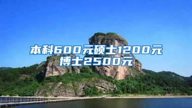 本科600元硕士1200元博士2500元