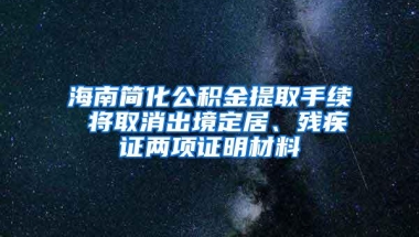 海南简化公积金提取手续 将取消出境定居、残疾证两项证明材料