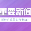 【居转户政策延续】官方发布后又删除！政策细节是否会有变动，关系无数来沪者！