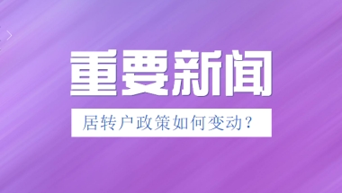 【居转户政策延续】官方发布后又删除！政策细节是否会有变动，关系无数来沪者！