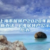 上海市居转户2020年最新办法 上海居转户公示后办