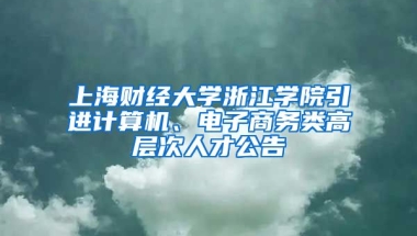 上海财经大学浙江学院引进计算机、电子商务类高层次人才公告