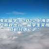 海滨留学：2022上海落户新政出台，留学生实现0积分落“沪”