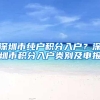 深圳市纯户积分入户？深圳市积分入户类别及申报