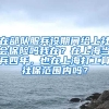 在部队服兵役期间给上社会保险吗我在？在上海当兵四年，也在上海打工算社保范围内吗？