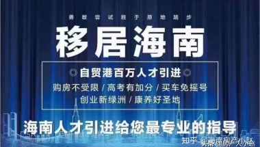 重磅！2022年海口调整购房和落户政策，购房补贴最高6万元／年