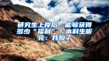 研究生上岸后，能够获得多少“福利”？本科生听完：我酸了