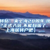 转贴：来上海20周年,现已正式入坑,不能自拔了.【上海居转户吧】_...