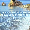 2022年上海市城乡居民基本医疗保险参保须知，来啦