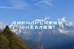 深圳积分入户公司申报加10分怎么才能加？