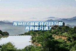 报MBA就能转户口？你真的能分清？