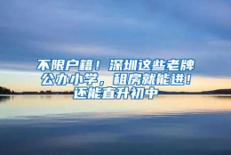 不限户籍！深圳这些老牌公办小学，租房就能进！还能直升初中